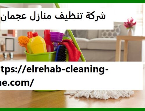 شركة تنظيف منازل عجمان |0507036261| تنظيف شقق