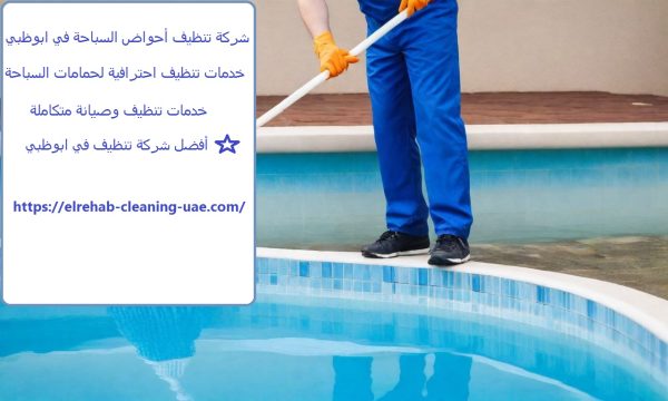 شركة تنظيف أحواض السباحة في ابوظبي