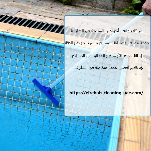 شركة تنظيف أحواض السباحة في الشارقة