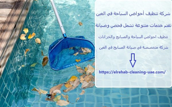 شركة تنظيف أحواض السباحة في العين