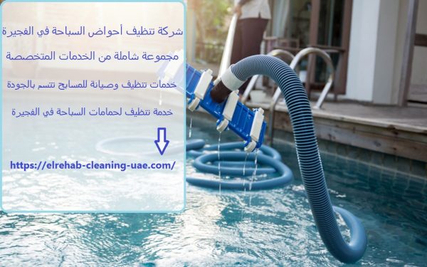 شركة تنظيف أحواض السباحة في الفجيرة