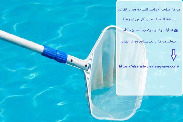 شركة تنظيف أحواض السباحة في ام القيوين