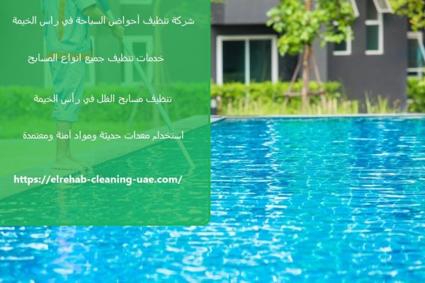 شركة تنظيف أحواض السباحة في راس الخيمة