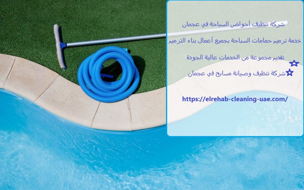 شركة تنظيف أحواض السباحة في عجمان