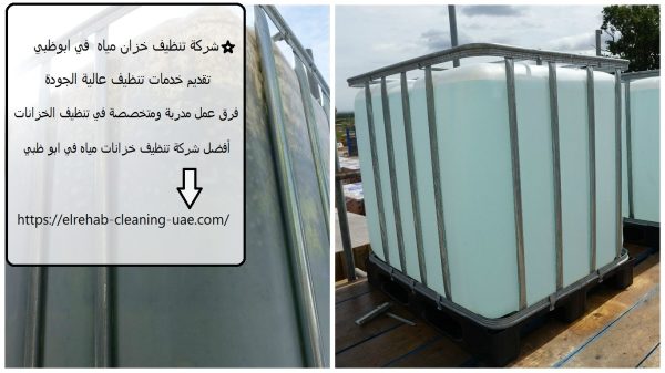 شركة تنظيف خزان مياه في ابوظبي