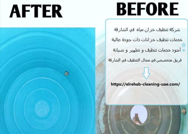 شركة تنظيف خزان مياه في الشارقة