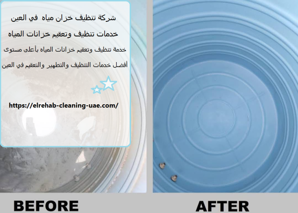 شركة تنظيف خزان مياه في العين
