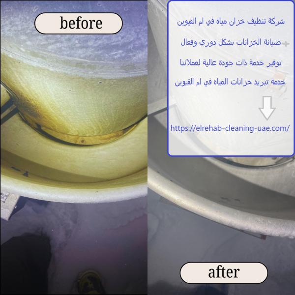 شركة تنظيف خزان مياه في ام القيوين