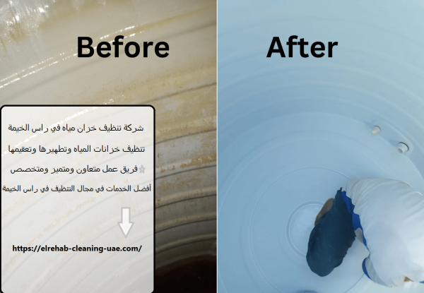 شركة تنظيف خزان مياه في راس الخيمة