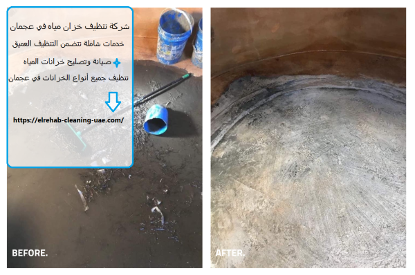 شركة تنظيف خزان مياه في عجمان