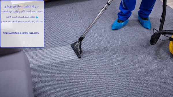 شركة تنظيف سجاد في ابوظبي