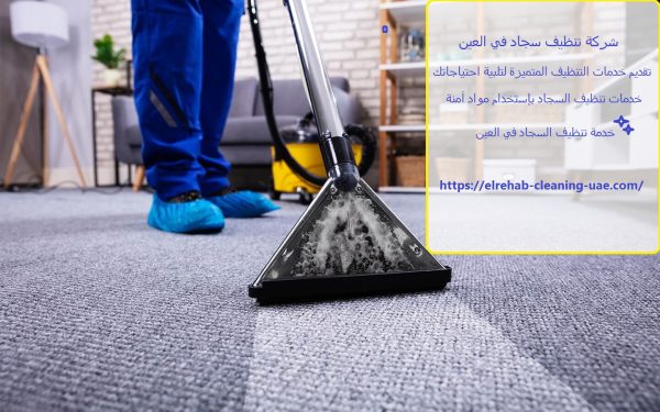 شركة تنظيف سجاد في العين