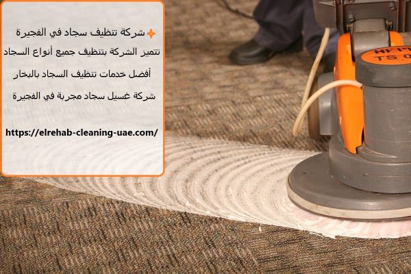 شركة تنظيف سجاد في الفجيرة
