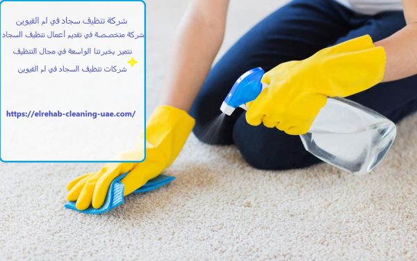 شركة تنظيف سجاد في ام القيوين