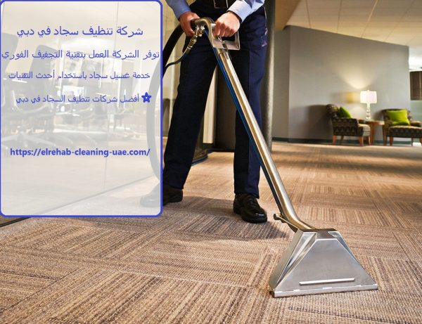 شركة تنظيف سجاد في دبي