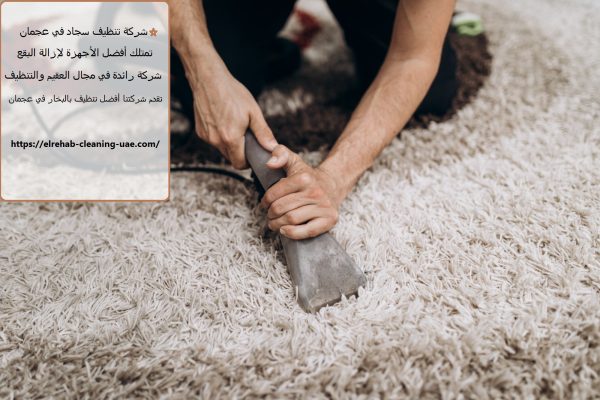 شركة تنظيف سجاد في عجمان