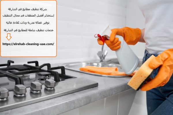 شركة تنظيف مطابخ في الشارقة
