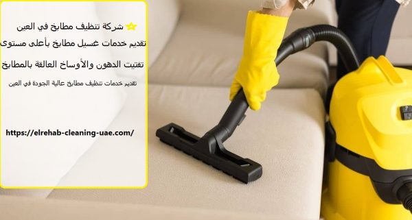 شركة تنظيف مطابخ في العين