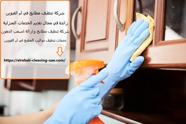 شركة تنظيف مطابخ في ام القيوين