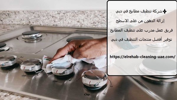 شركة تنظيف مطابخ في دبي