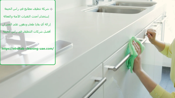 شركة تنظيف مطابخ في راس الخيمة