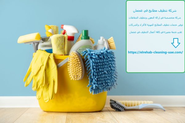شركة تنظيف مطابخ في عجمان