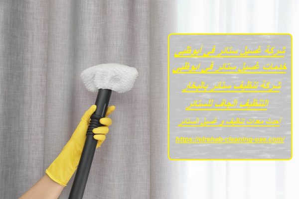 شركة غسيل ستائر في أبوظبي