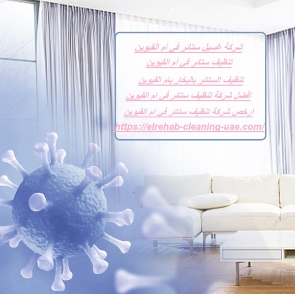 شركة غسيل ستائر في أم القيوين
