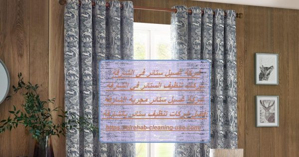 شركة غسيل ستائر في الشارقة