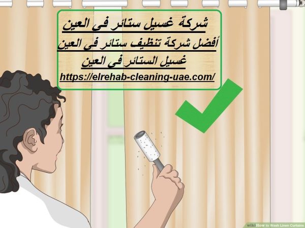 شركة غسيل ستائر في العين