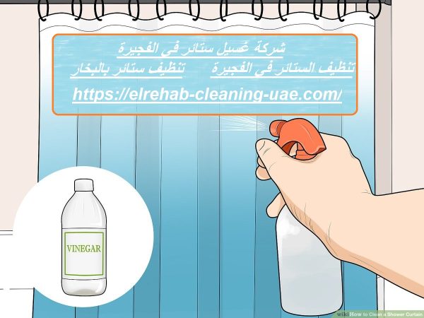 شركة غسيل ستائر في الفجيرة