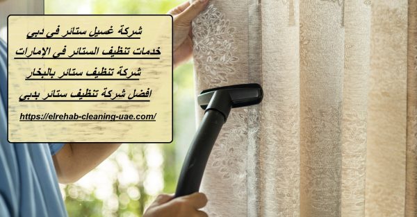 شركة غسيل ستائر في دبي
