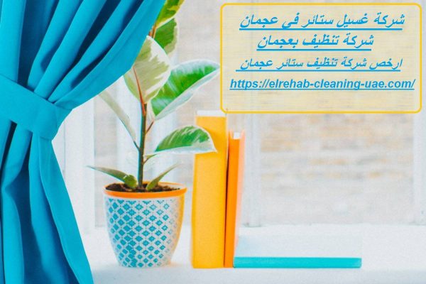 شركة غسيل ستائر في عجمان