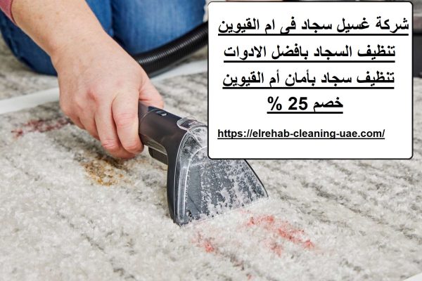 شركة غسيل سجاد فى ام القيوين