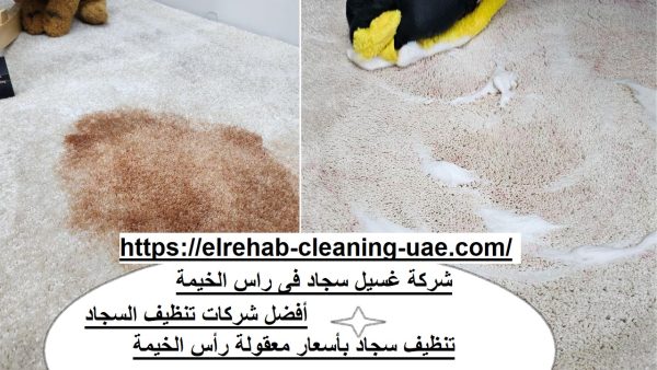 شركة غسيل سجاد فى راس الخيمة