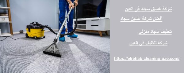 شركة غسيل سجاد في العين