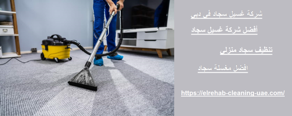 شركة غسيل سجاد في دبي