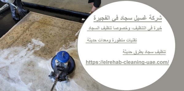 شركة غسيل سجاد في الفجيرة