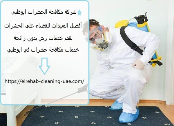 شركة مكافحة الحشرات ابوظبي
