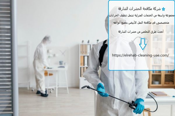 شركة مكافحة الحشرات الشارقة