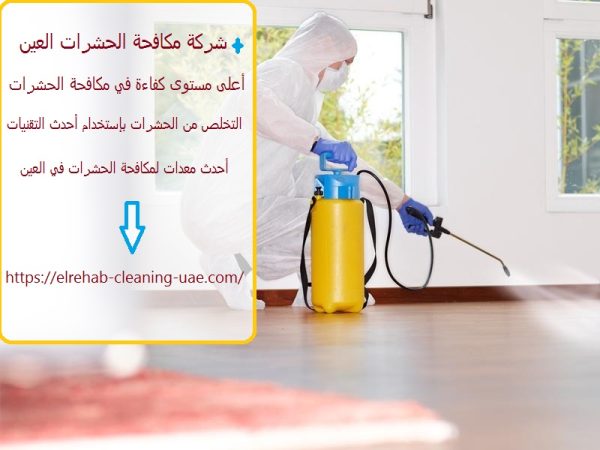 شركة مكافحة الحشرات العين