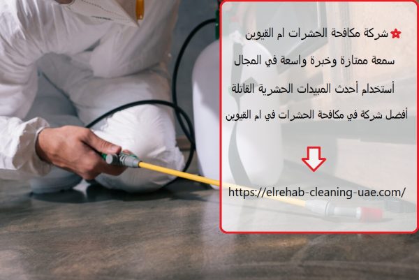 شركة مكافحة الحشرات ام القيوين