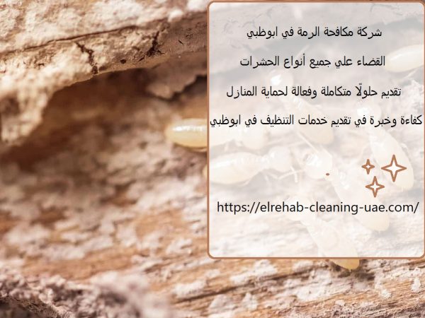 شركة مكافحة الرمة في ابوظبي