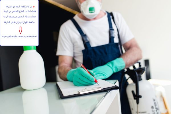 شركة مكافحة الرمة في الشارقة