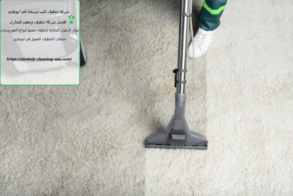 شركه تنظيف كنب وسجاد في ابوظبي