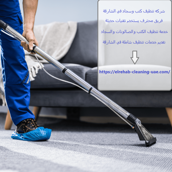 شركه تنظيف كنب وسجاد في الشارقة