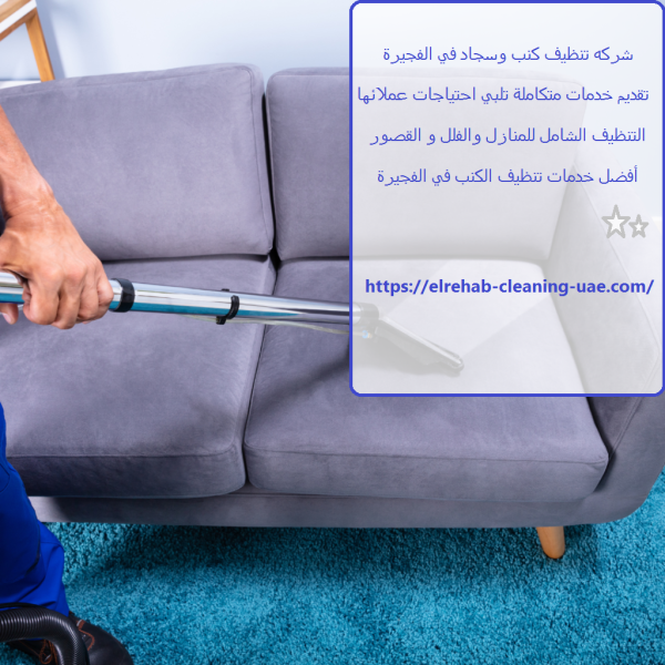 شركه تنظيف كنب وسجاد في الفجيرة