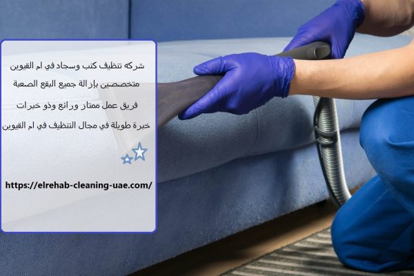 شركه تنظيف كنب وسجاد في ام القيوين