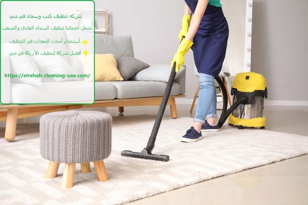 شركه تنظيف كنب وسجاد في دبي