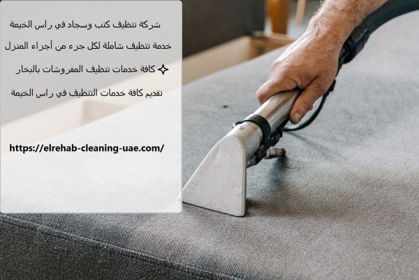 شركة تنظيف كنب وسجاد في راس الخيمة
